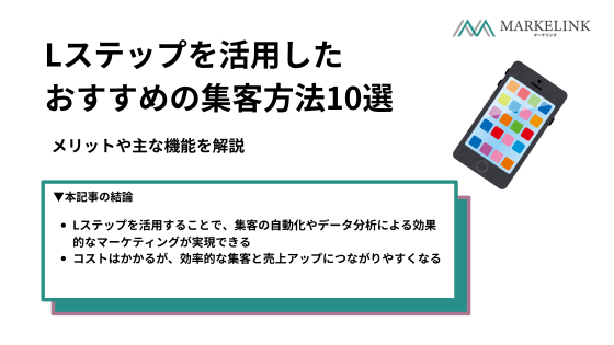 Lステップを活用したおすすめの集客方法10選｜メリットや主な機能を解説