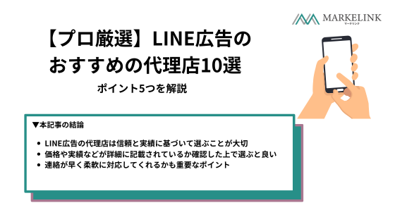 【プロ厳選】LINE広告のおすすめの代理店10選｜ポイント5つを解説