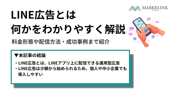 LINE広告とは？