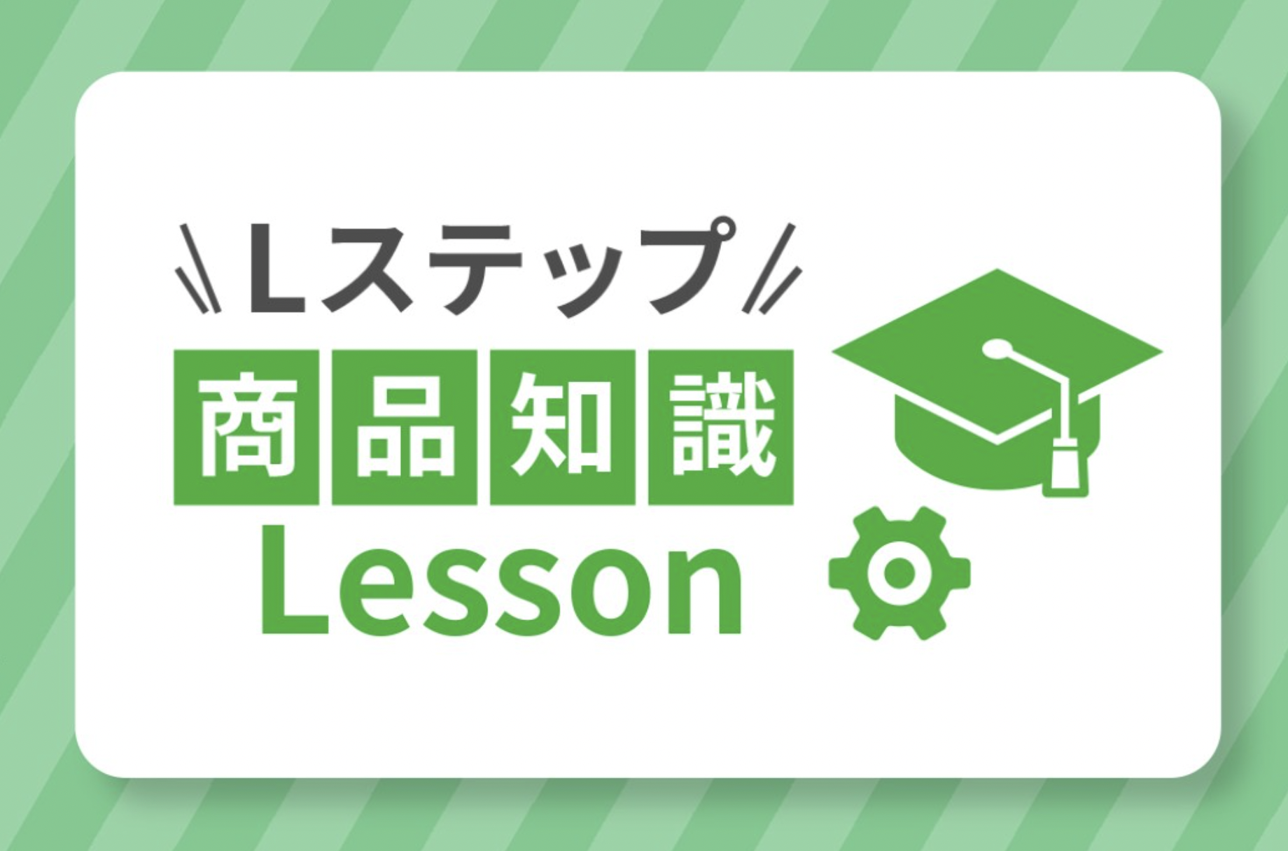 Lステップ商品知識