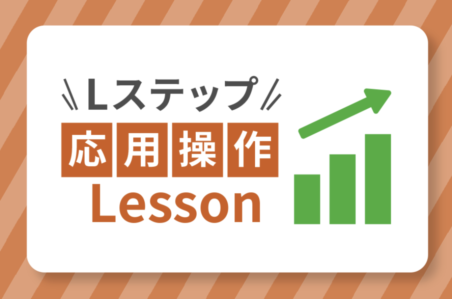 Lステップ応用操作