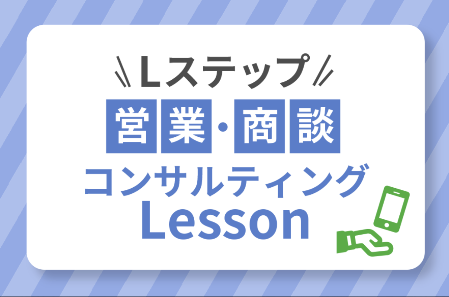 Lステップ営業・商談・コンサルティング