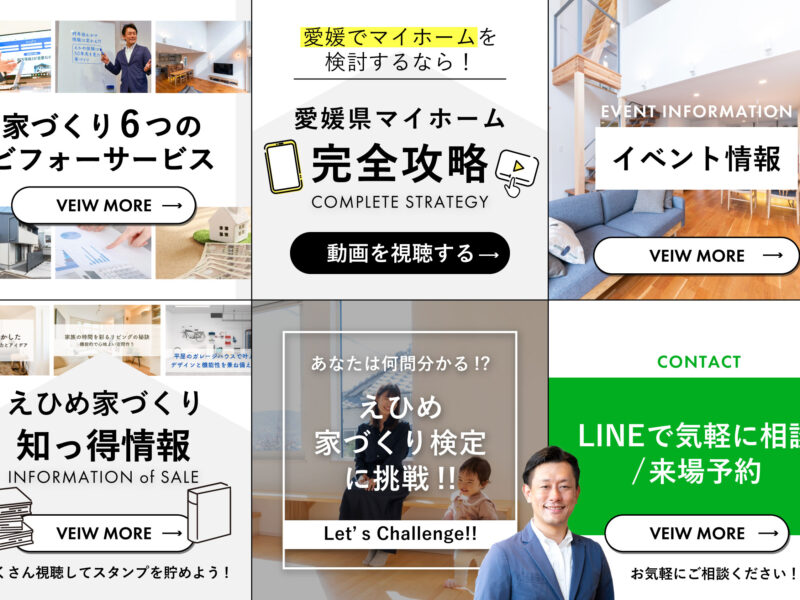 「愛媛県でマイホームを建てるなら」をLINEにコンテンツ化