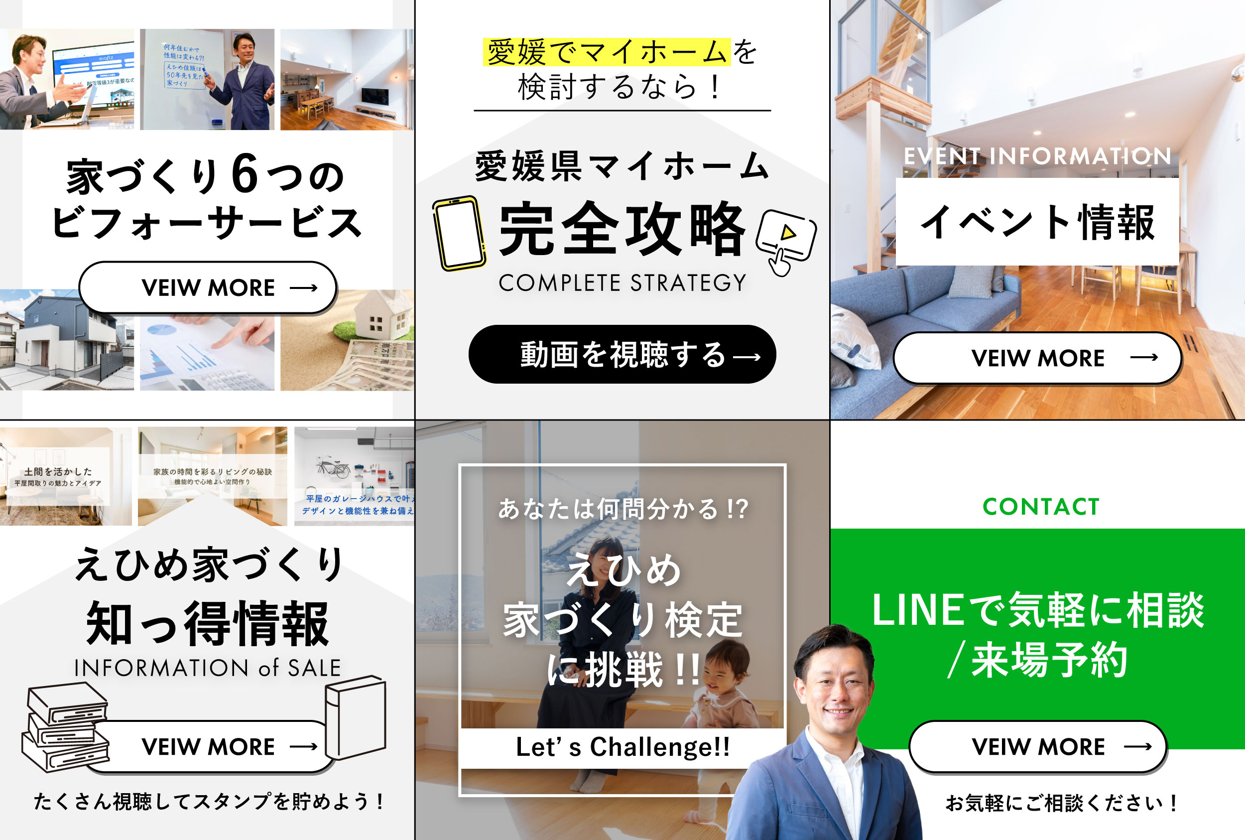 「愛媛県でマイホームを建てるなら」をLINEにコンテンツ化