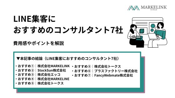 LINE集客におすすめのコンサルタント7社