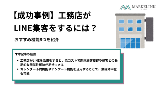 【成功事例】工務店がLINE集客をするには？8つのおすすめ機能を紹介