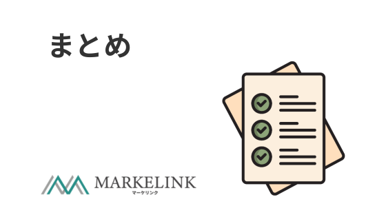 まとめ