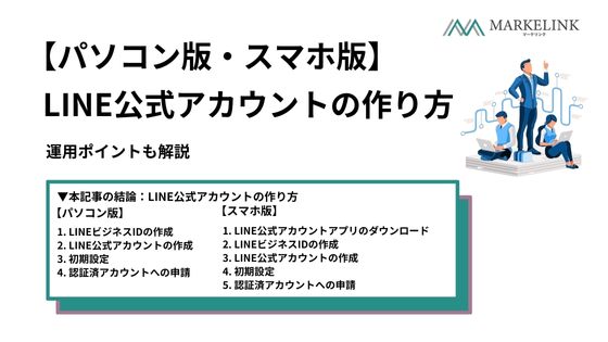 【パソコン版・スマホ版】LINE公式アカウントの作り方｜運用ポイントも解説