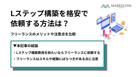 Lステップ構築を格安で依頼する方法は？フリーランスのメリットや注意点を比較