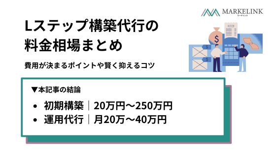 Lステップ構築代行の料金相場まとめ｜費用が決まるポイントや賢く抑えるコツ