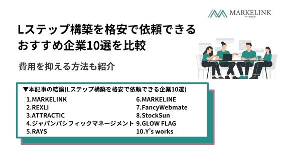 Lステップ構築を格安で依頼できるおすすめ企業10選を比較｜費用を抑える方法