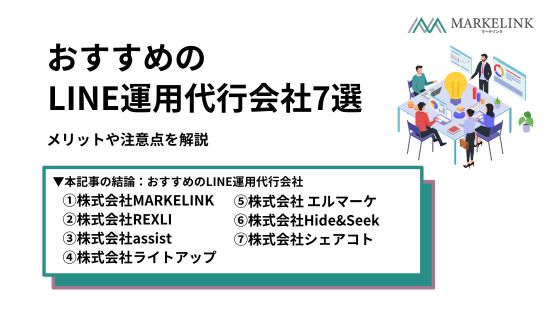 おすすめのLINE運用代行会社7選｜メリットや注意点を解説