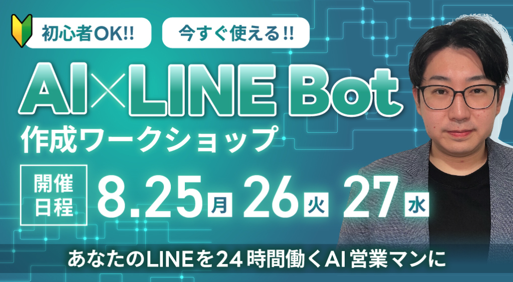 【参加無料】MARKELINK開催！3日間限定の「AI×LINEBot作成ワークショップ」！