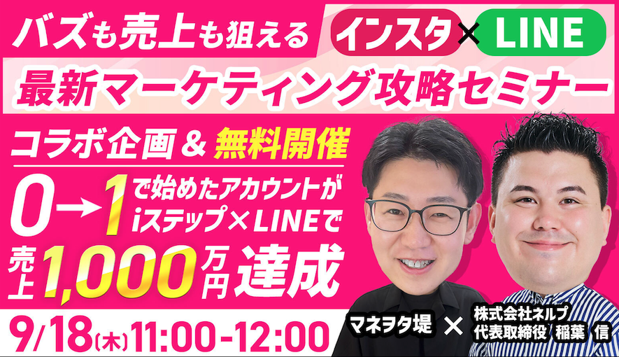 インスタ×LINE「最新マーケティング攻略セミナー」
