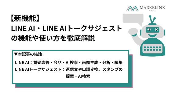 【新機能】LINE AI・LINE AIトークサジェストの機能や使い方を徹底解説