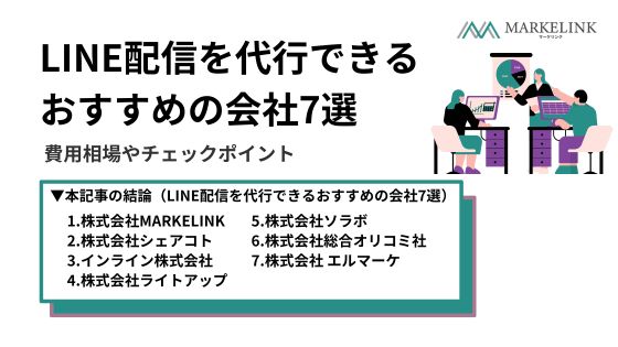 LINE配信を代行できるおすすめの会社7選｜費用相場やチェックポイント