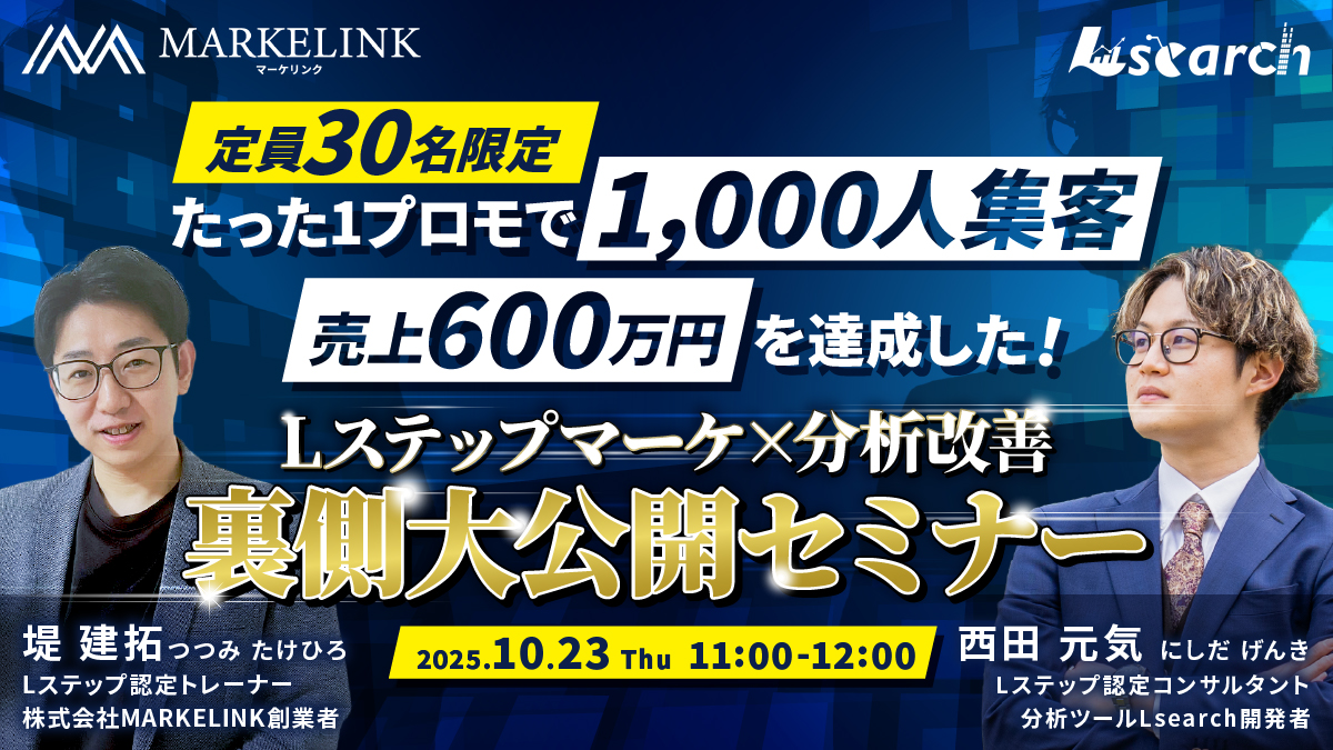 たった1プロモで1,000人集客 売上600万円を達成した Lステップマーケ×分析改善 裏側大公開セミナー
