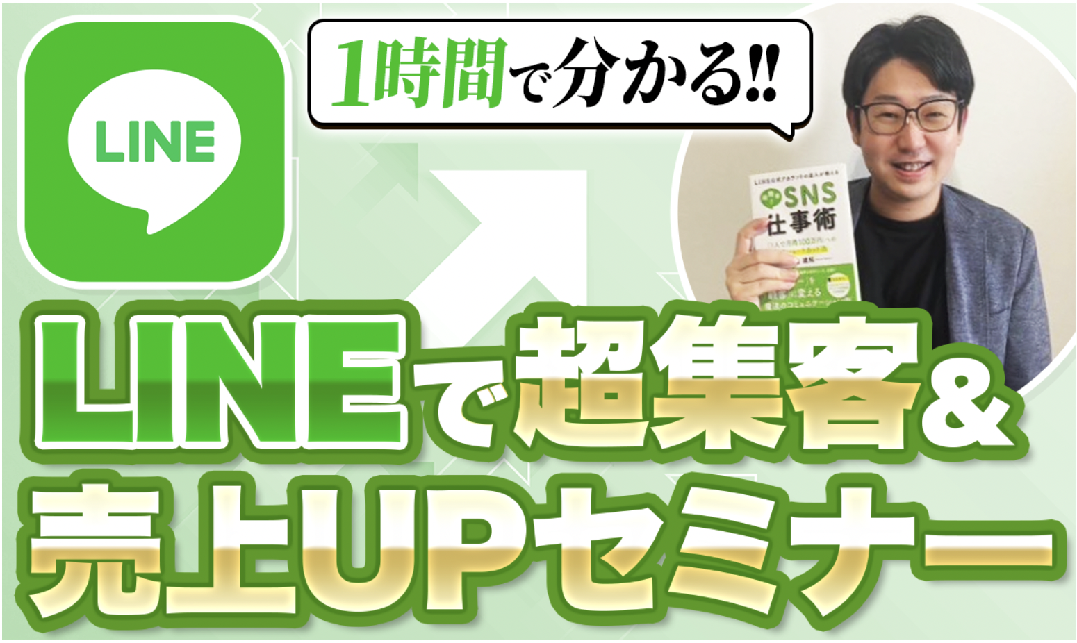 【常時開催】1時間でわかる！LINEで超集客＆売上UPセミナー