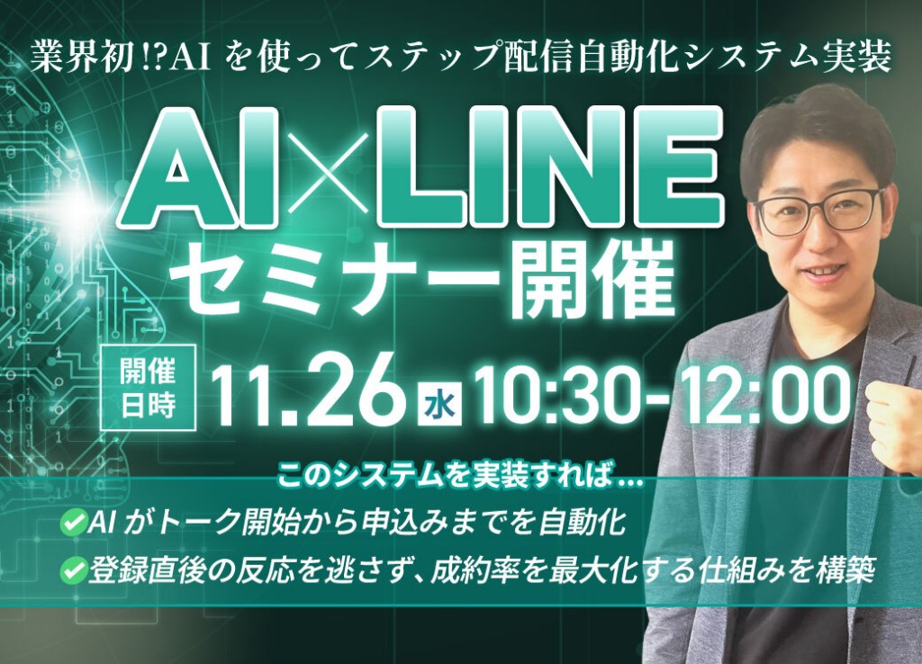 【参加無料】AI×LINEでステップ配信を自動化する実践セミナー