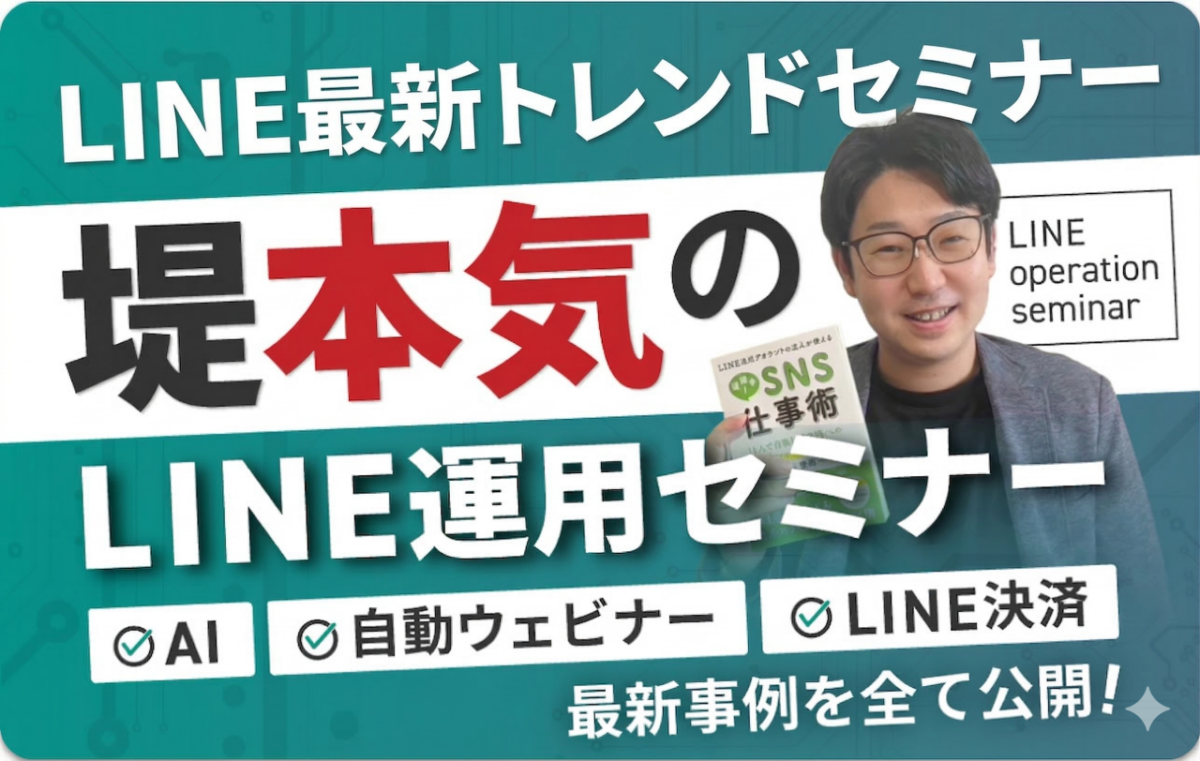 【常時開催】LINE一つで売上は変わる ~堤の“本気”LINE運用セミナー~（AI/L-cast/L-ma/MEO対策）