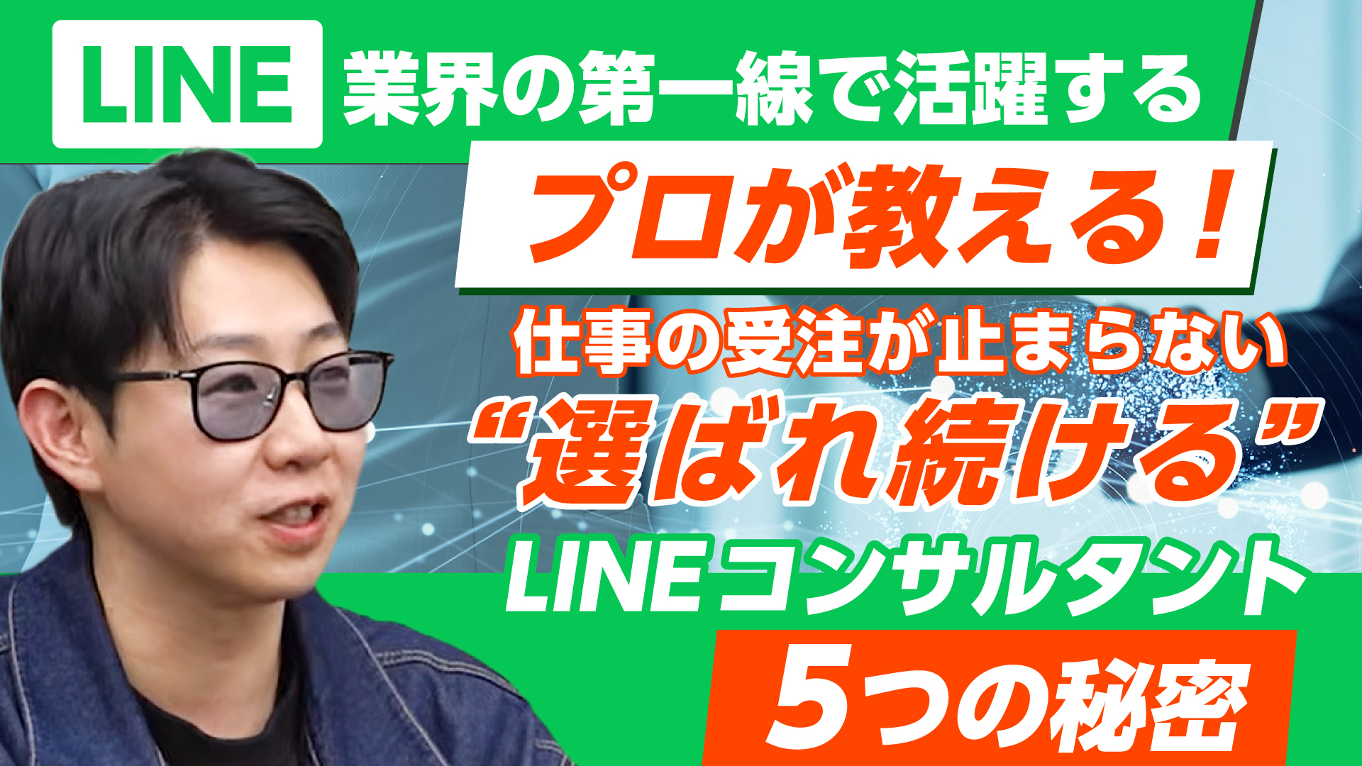 【常時開催】LINE業界の第一線で活躍するプロ直伝！受注が止まらない選ばれ続けるLINEコンサルタント5つの秘密