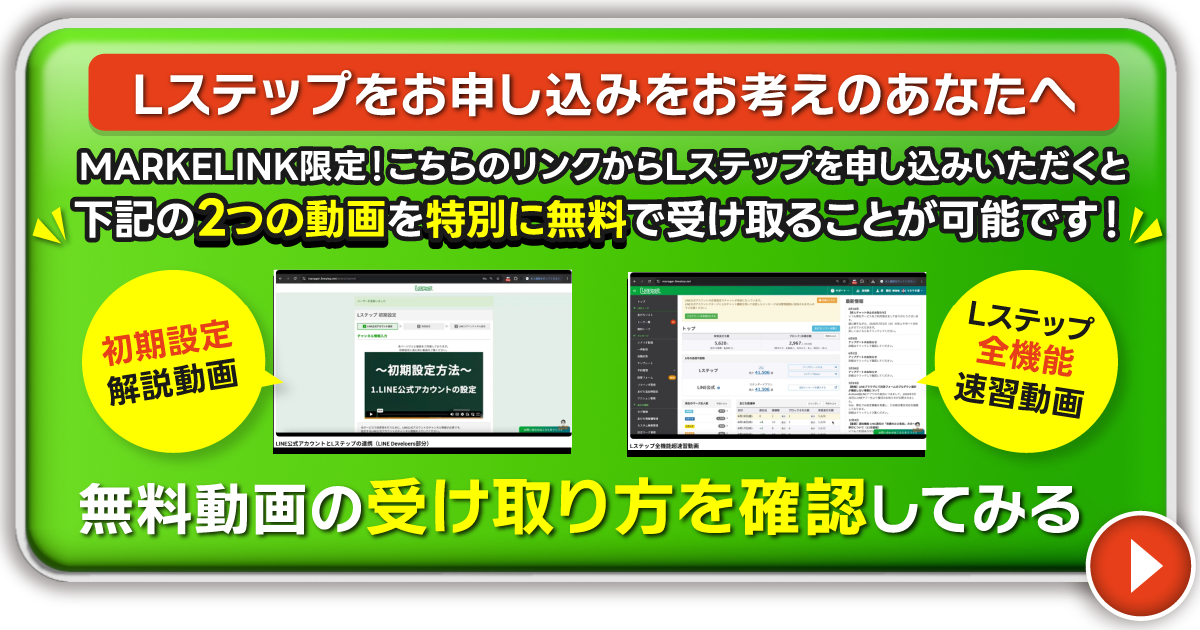 Lステップのお申し込み特典：初期設定と全機能の解説動画を無料で受け取る