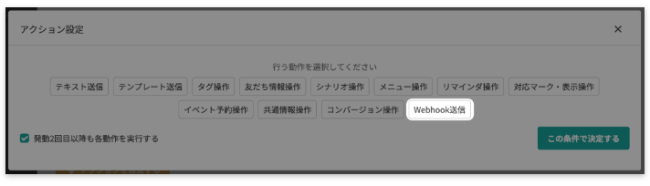 Lステップのアクション設定画面で「Webhook送信」を選択する