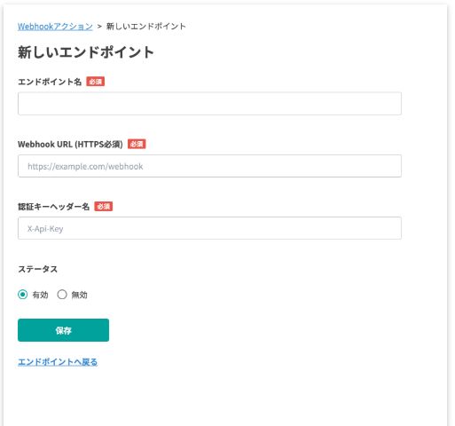Lステップの新しいエンドポイント登録画面